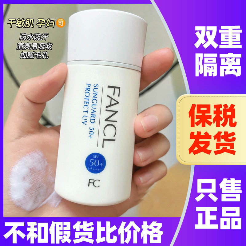 日本fancl芳珂防晒霜隔离物理防晒乳无添加敏感肌孕妇可用spf50