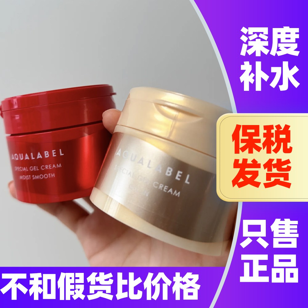 清仓！资生堂AQUALABEL水之印五合一面霜补水保湿啫喱乳霜抗初老