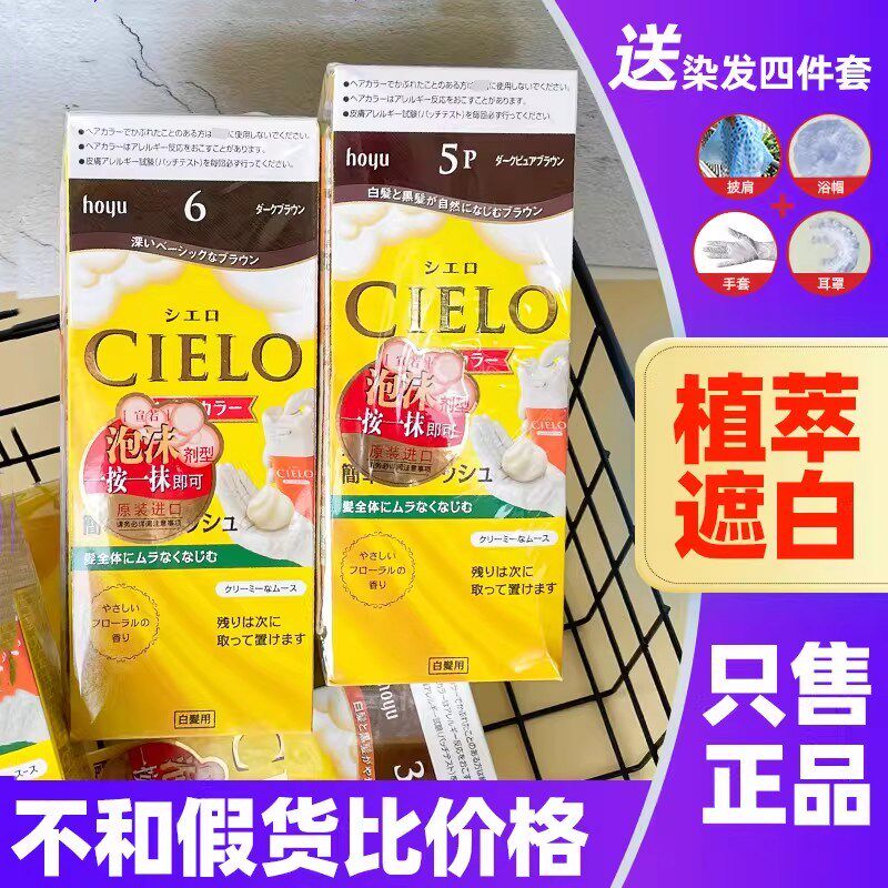 日本进口原装HOYU美源CIELO宣若遮盖白发纯泡泡沫染发膏剂植物黑