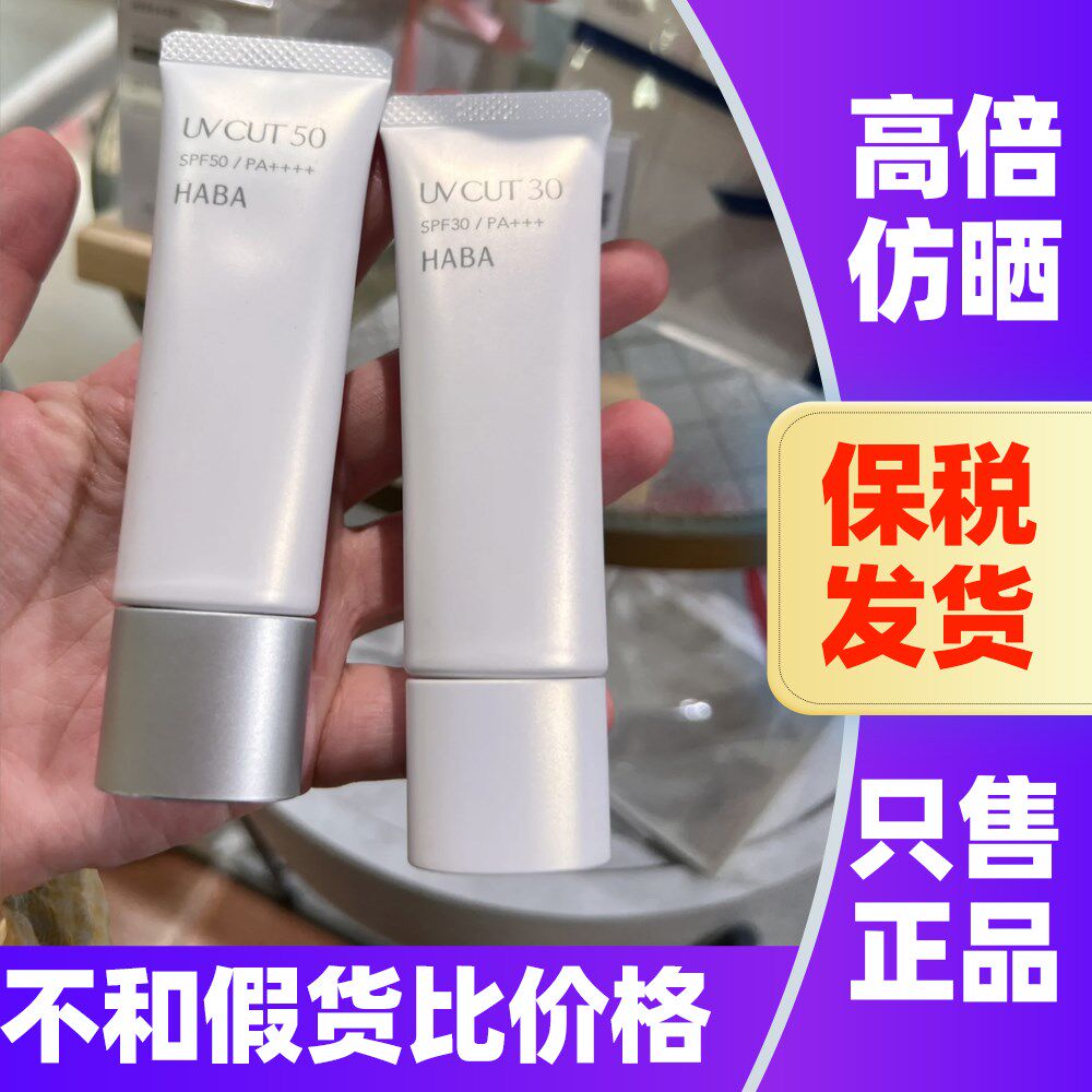 日本正品HABA防晒霜SPF50防紫外线温和保湿面部隔离男女通用乳