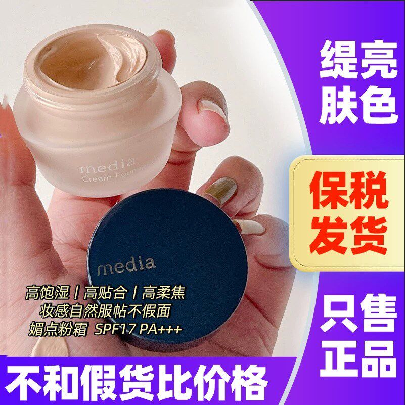 日本嘉娜宝Media媚点粉底霜遮瑕保湿粉底液自然不脱妆奶油肌粉霜