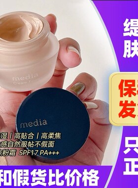 日本嘉娜宝Media媚点粉底霜遮瑕保湿粉底液自然不脱妆奶油肌粉霜