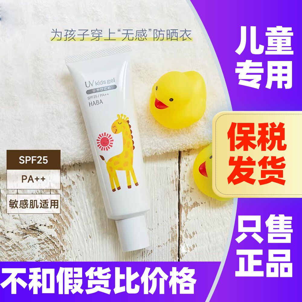日本HABA儿童防晒霜宝宝户外隔离紫外线啫喱防晒乳物理小孩专用