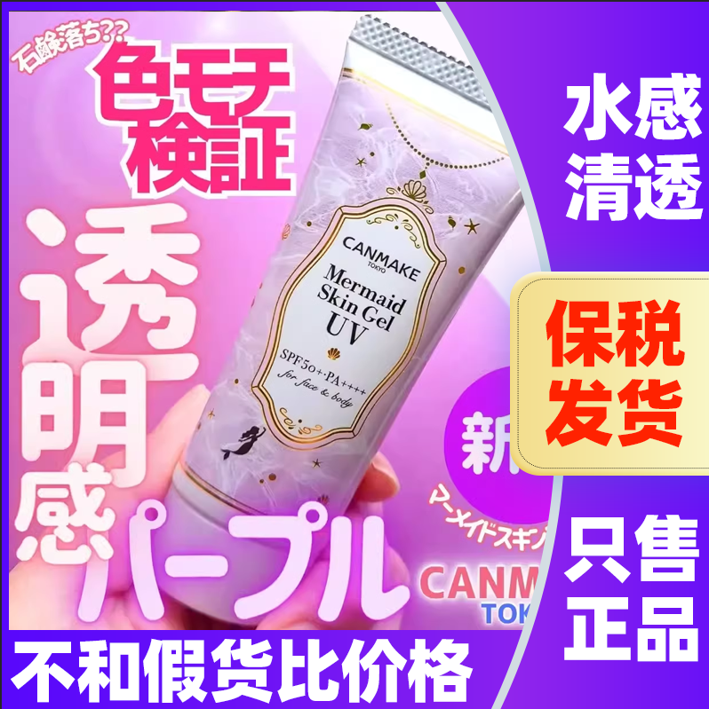 日本canmake妆前乳遮毛孔