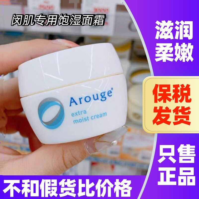 LDK杂志推荐！日本本土Arouge面霜高保湿滋润修护无添加敏肌可用