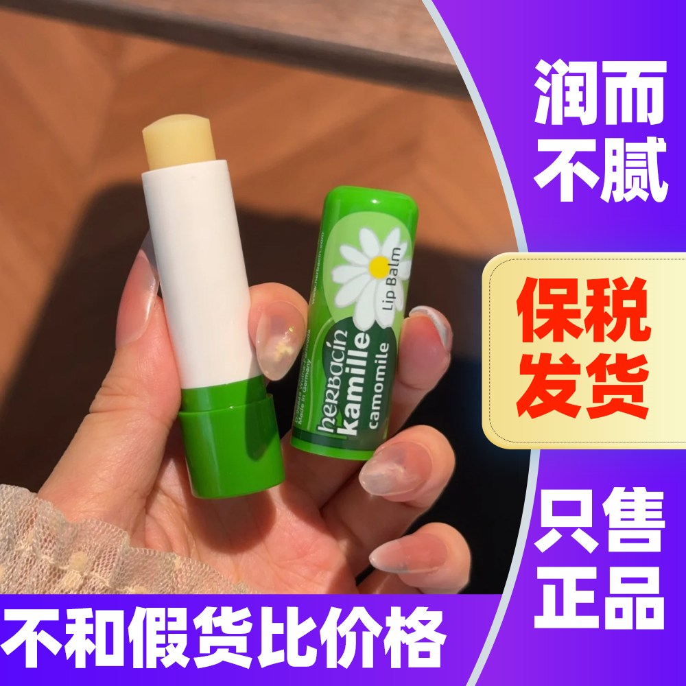 德国Herbacin贺本清小甘菊润唇膏保湿滋润去死皮口红打底润唇膏
