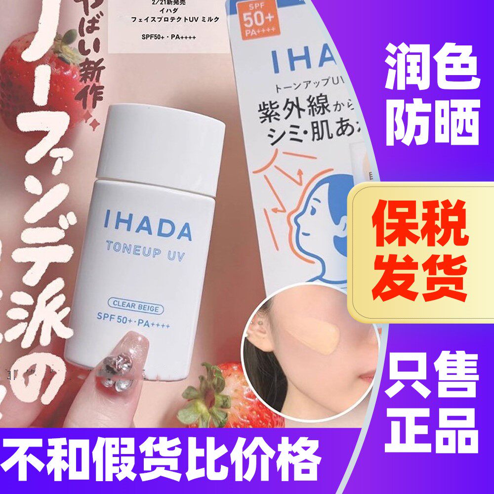日本资生堂IHADA防晒霜保湿提亮温和润色隔离乳面部防紫外线