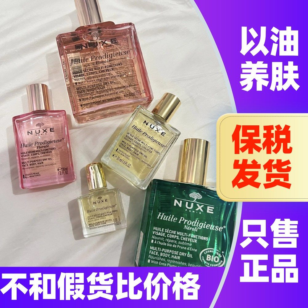 欧树精油NUXE小金瓶护理精华油护肤滋润淡纹粉油面部身体护发油,美容护肤/美体/精油,面部护理套装,淘宝优惠券,粉丝福利购,淘宝优惠卷