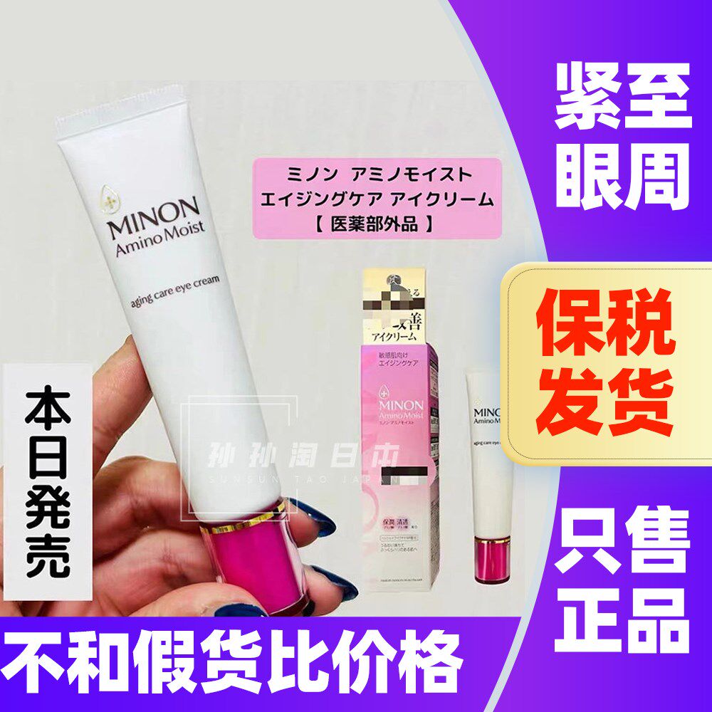 日本MINON蜜浓氨基酸亮彩眼霜保湿淡化细纹改善黑眼圈敏肌可用女