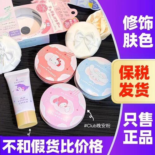 日本Club晚安粉控油定妆粉