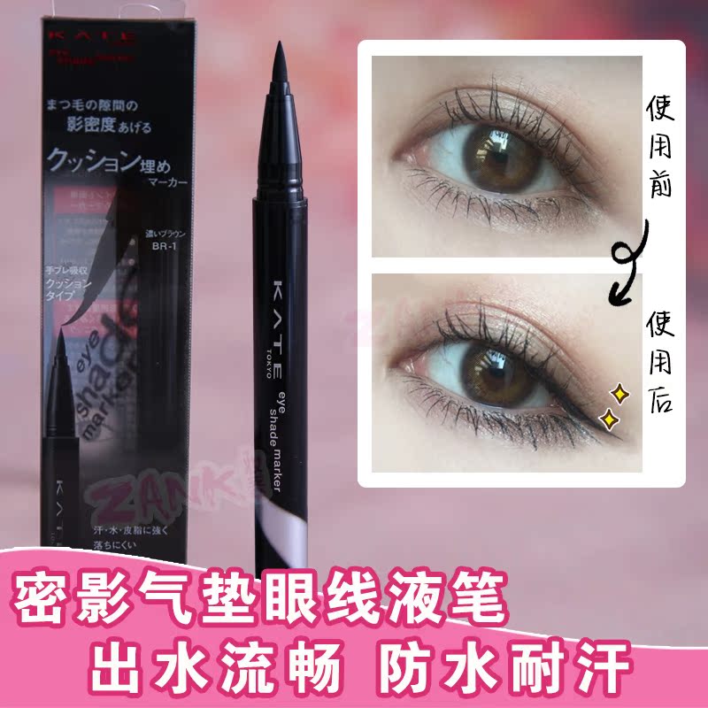 日本kate眼線筆凱婷密影氣墊眼線液筆防汗海綿頭黑色棕色初學者