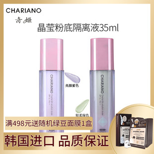 Chariane专柜正品奇姬晶莹润色隔离粉底液 保湿补水遮瑕提亮肤色