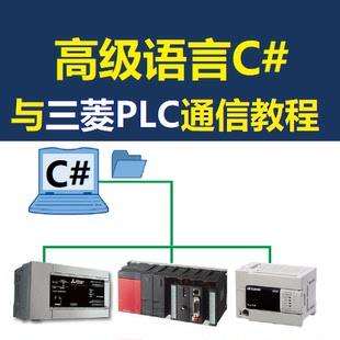 三菱PLC资料书C#与PLC上位机通信教程FX2N FX3U FX5U Q