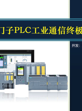 西门子PLC书通信博途V17V18教程S7-1200/200SMART/1500 /wincc