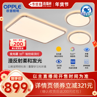 【李佳琦直播间头等大事】欧普照明全光谱护眼吸顶灯光越DB