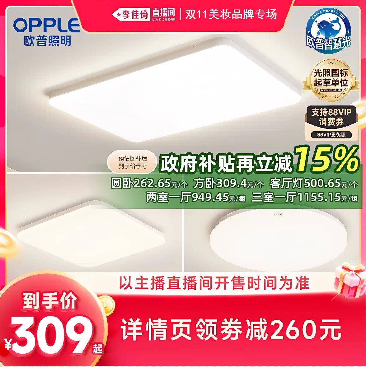 【李佳琦双11美妆品牌专场】欧普照明智控防眩吸顶灯冰玉4Pro系列
