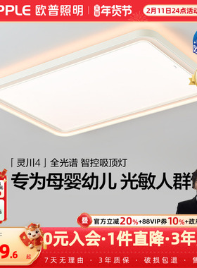 26新欧普LED全光谱婴幼儿童0眩光专业护眼吸顶灯具饰客厅灯灵川TC