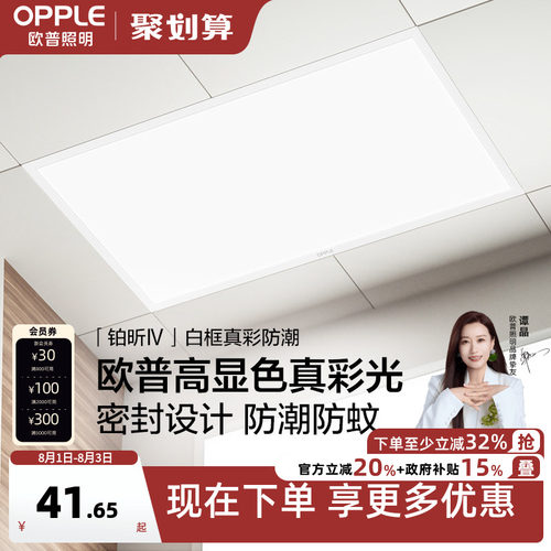 欧普照明厨房卫生间浴室平板灯