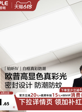 欧普照明集成吊顶led灯平板灯铝扣板厨房卫生间天花板灯300X600