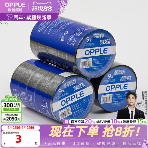 欧普防水耐高温加宽型电工胶带