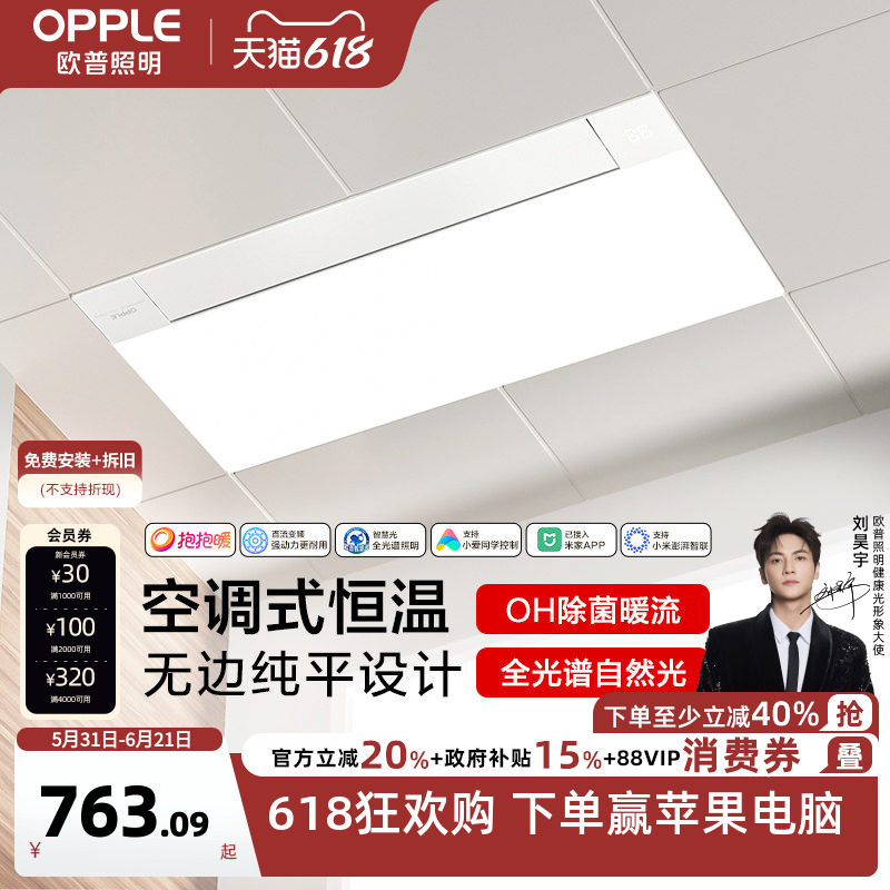 欧普照明AI语音控制集成风暖浴霸