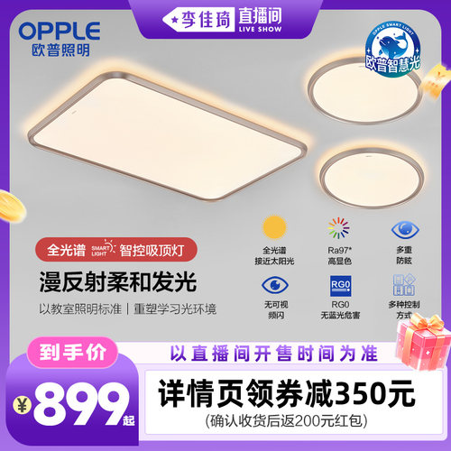 【李佳琦直播间全品类专场】欧普照明成长智慧光护眼光越吸顶灯DB