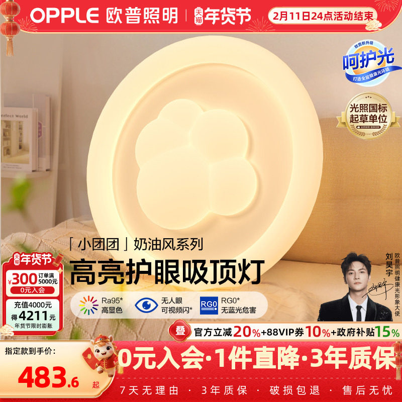 欧普照明/小团团/时尚奶油风吸顶灯棉花Ra95智能白色护眼卧室灯DD