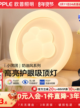 欧普照明/小团团/时尚奶油风吸顶灯棉花Ra95智能白色护眼卧室灯DD