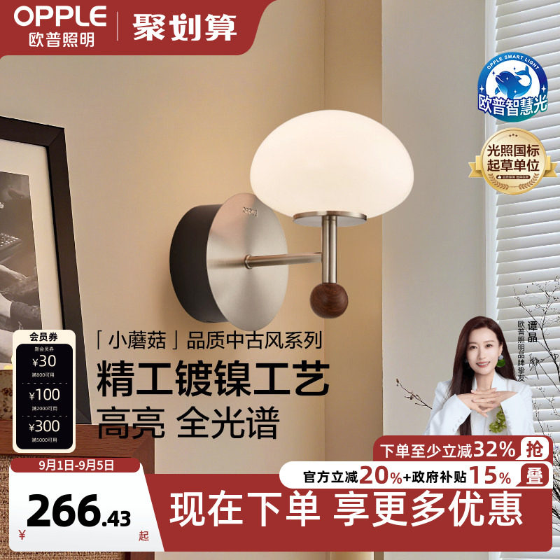 欧普/小蘑菇/中古风壁灯复古2026新款宋式美学灯饰全光谱客餐厅BD图片
