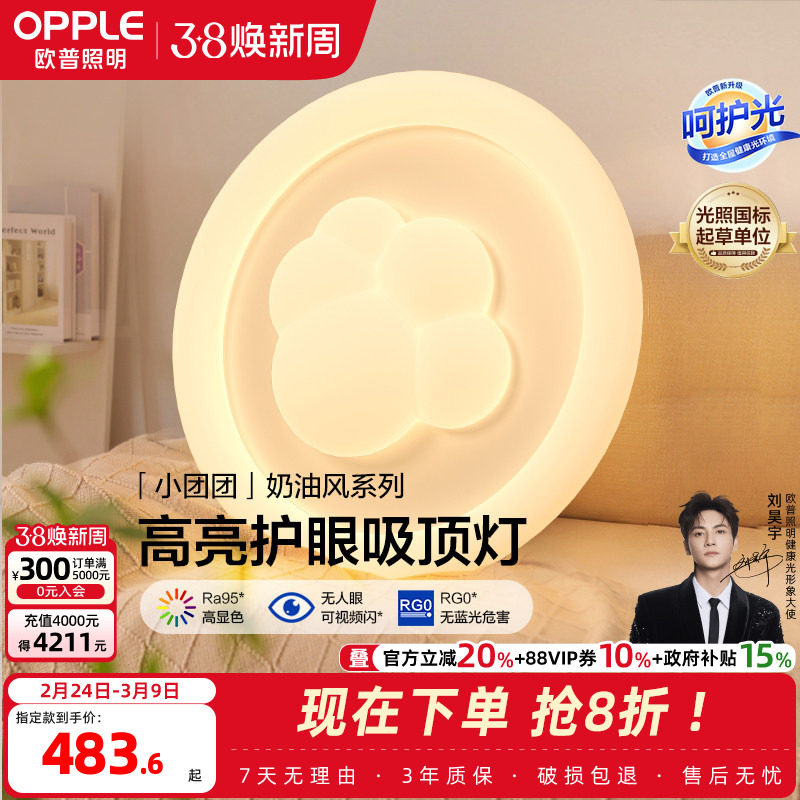 欧普照明/小团团/时尚奶油风吸顶灯棉花Ra95智能白色护眼卧室灯DD