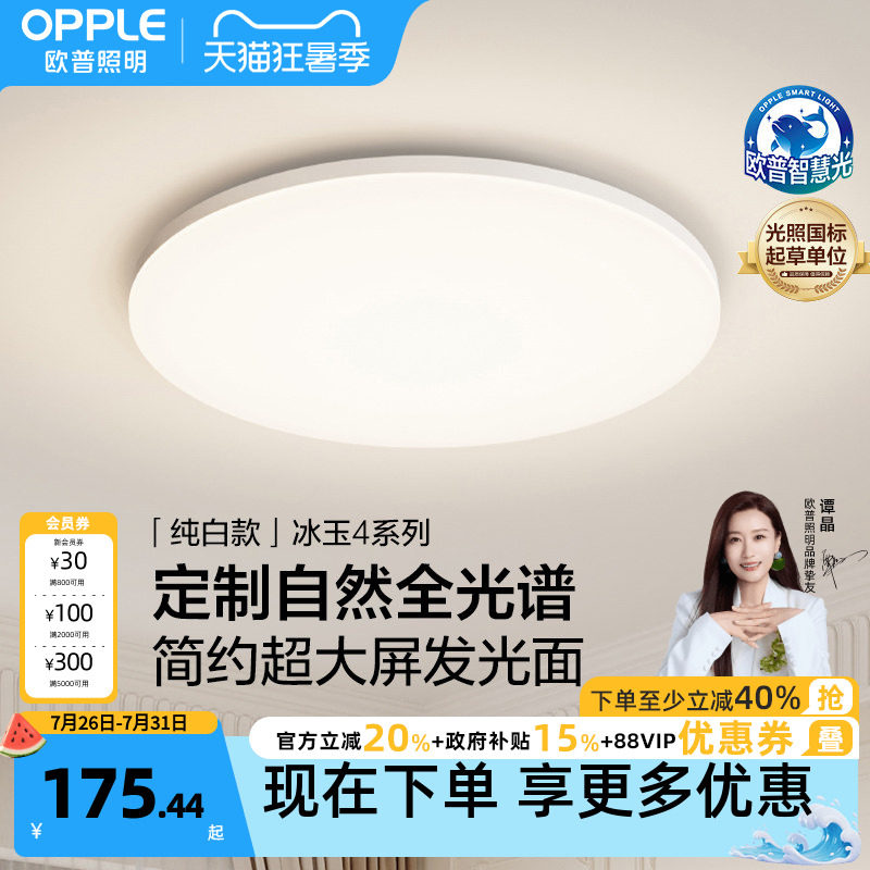 欧普LED全光谱护眼吸顶灯卧室书房餐厅全屋灯具饰智能语音冰玉WS