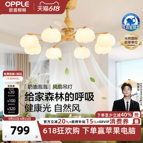 欧普/奶油泡泡风扇灯/全光谱智控原木奶油风客厅餐厅卧室套餐DD