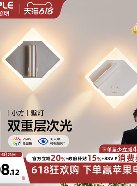 欧普照明/小方/奶油风壁灯Ra90白色卧室床头过道走廊BD