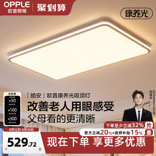 26新欧普康养光适老光谱加亮大尺寸护眼客厅书房卧室吸顶灯皓安TC