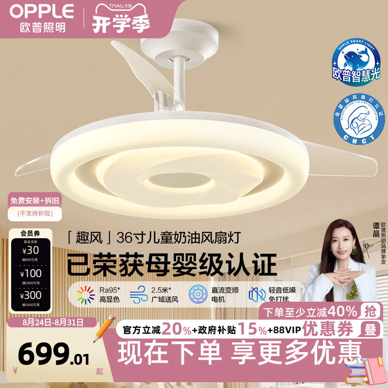 新品-欧普直流变频风扇灯奶油风母婴级轻音低噪儿童房灵动可爱FS