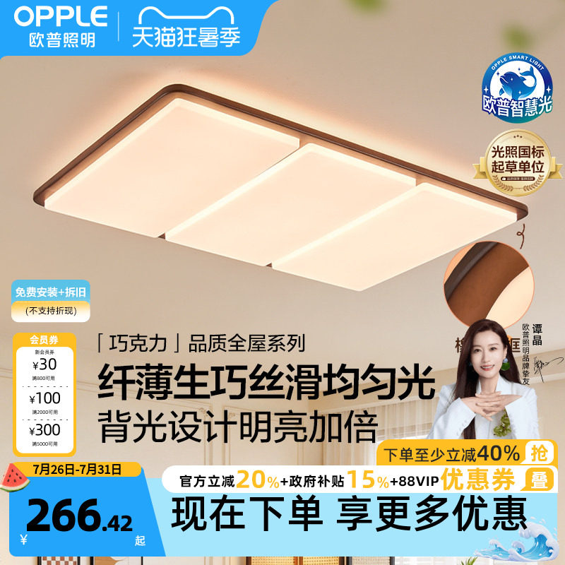 26新-欧普/巧克力/中古风橡木吸顶灯全光谱漫反射超薄客卧餐DD