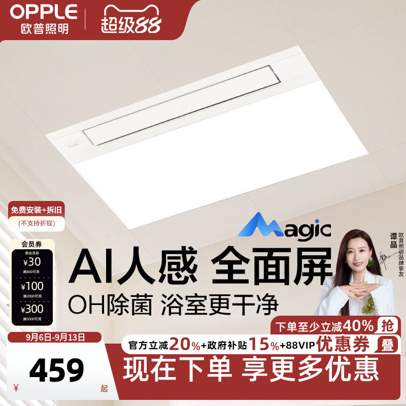 欧普Magic人感浴霸AI恒温OH除菌除臭智能风暖浴霸照明排气扇一体