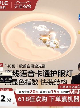 26新欧普led灯具全光谱护眼卧室吸顶灯饰儿童房卡通离线语音WS