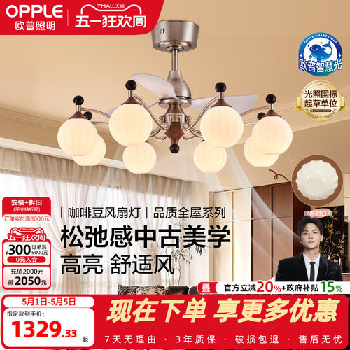 欧普/咖啡豆风扇灯/中古风全光谱智控宋式美学客厅餐厅卧室套餐DD