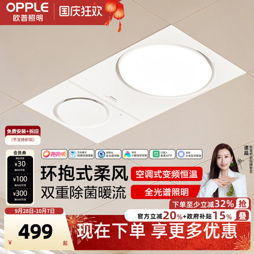 欧普照明抱抱暖系列浴霸