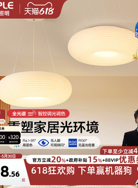 欧普照明/千层糕糕/时尚奶油风吊灯Ra95智能白色客卧餐厅套餐DD