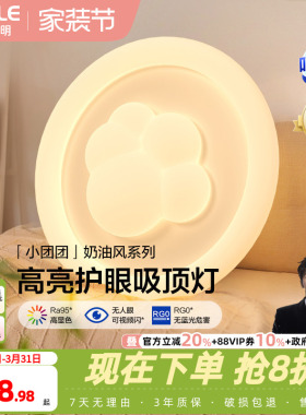 欧普照明/小团团/时尚奶油风吸顶灯棉花Ra95智能白色护眼卧室灯DD