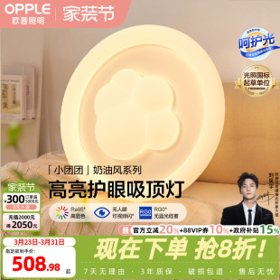 奶油风吸顶灯棉花Ra95智能白色护眼卧室灯DD 时尚 欧普照明 小团团