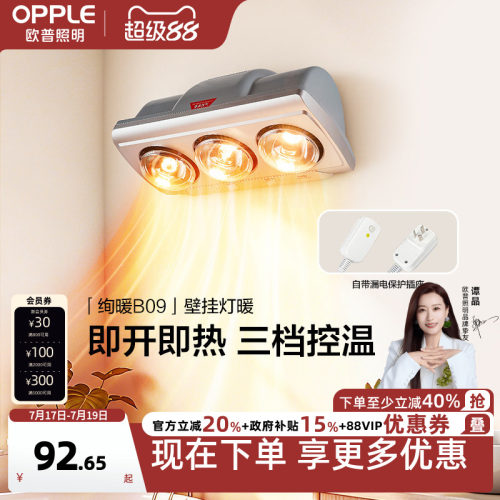 欧普即开即热多档调温壁挂灯暖
