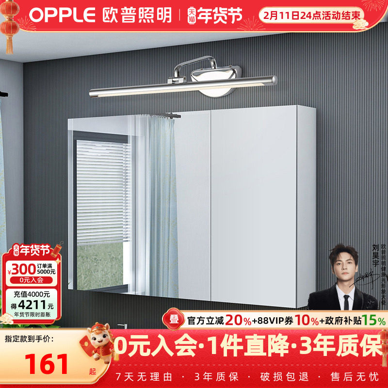 欧普照明/一米阳光/镜前灯防锈卫生间浴室化妆梳妆台美颜镜柜灯JQ,家装灯饰光源,镜前灯/化妆补光灯,淘宝优惠券,粉丝福利购,淘宝优惠卷