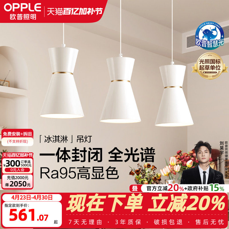 26新-欧普/冰淇淋/全光谱护眼白金餐吊灯高显色智慧光智能灯具CD