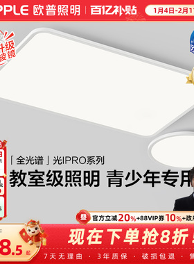 欧普照明智慧光全光谱LED护眼客厅灯儿童房书房吸顶灯智能灯具TC