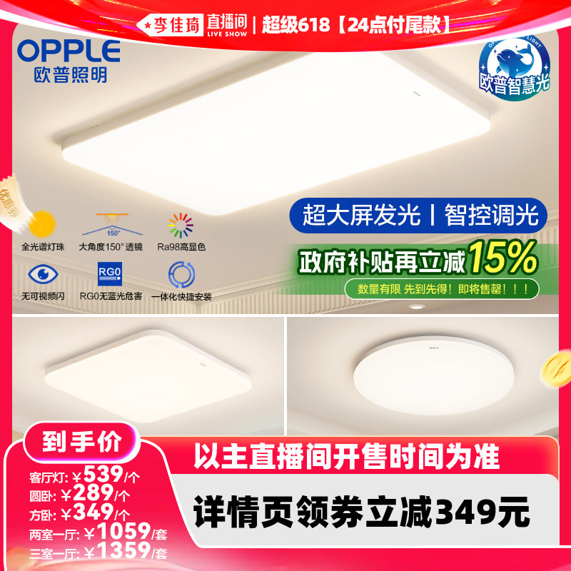 【李佳琦超级618】欧普照明智慧光全光谱智控吸顶灯冰玉4DB