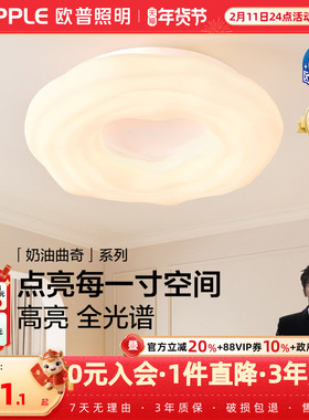 26新-欧普/奶油曲奇/全光谱护眼吸顶灯具饰智控卧室书房儿童房DD