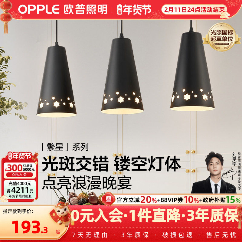 欧普照明/繁星/北欧餐吊灯现代简约氛围餐厅饭厅餐桌灯CD,家装灯饰光源,餐厅吊灯,淘宝优惠券,粉丝福利购,淘宝优惠卷
